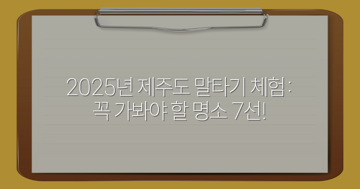 2025년 제주도 말타기 체험: 꼭 가봐야 할 명소 7선!
