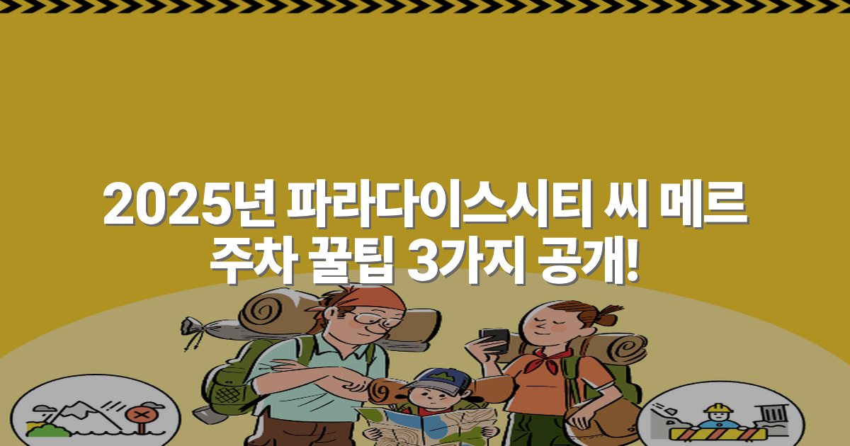 2025년 파라다이스시티 씨 메르 주차 꿀팁 3가지 공개!