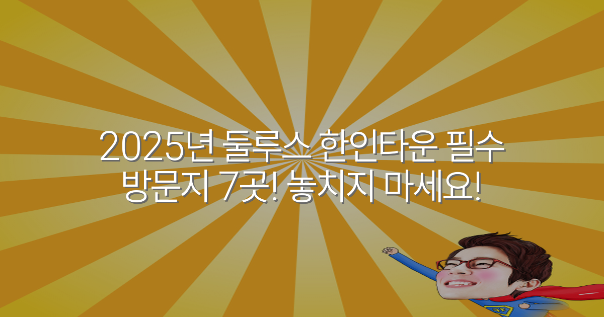 2025년 둘루스 한인타운 필수 방문지 7곳! 놓치지 마세요!