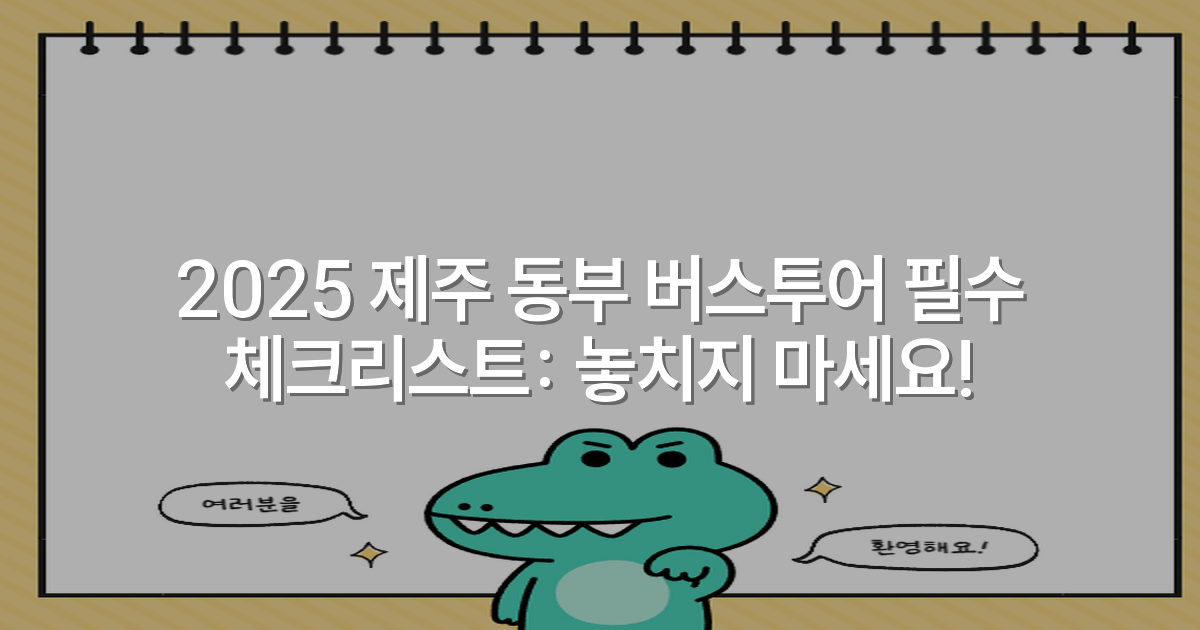 2025 제주 동부 버스투어 필수 체크리스트: 놓치지 마세요!