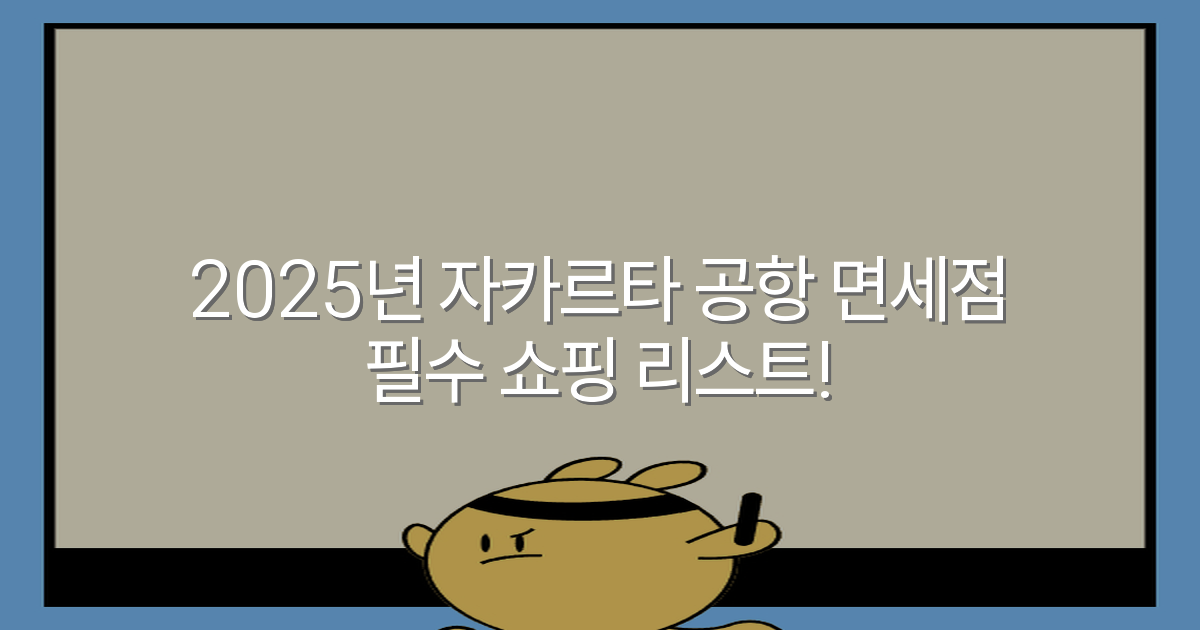 2025년 자카르타 공항 면세점 필수 쇼핑 리스트!