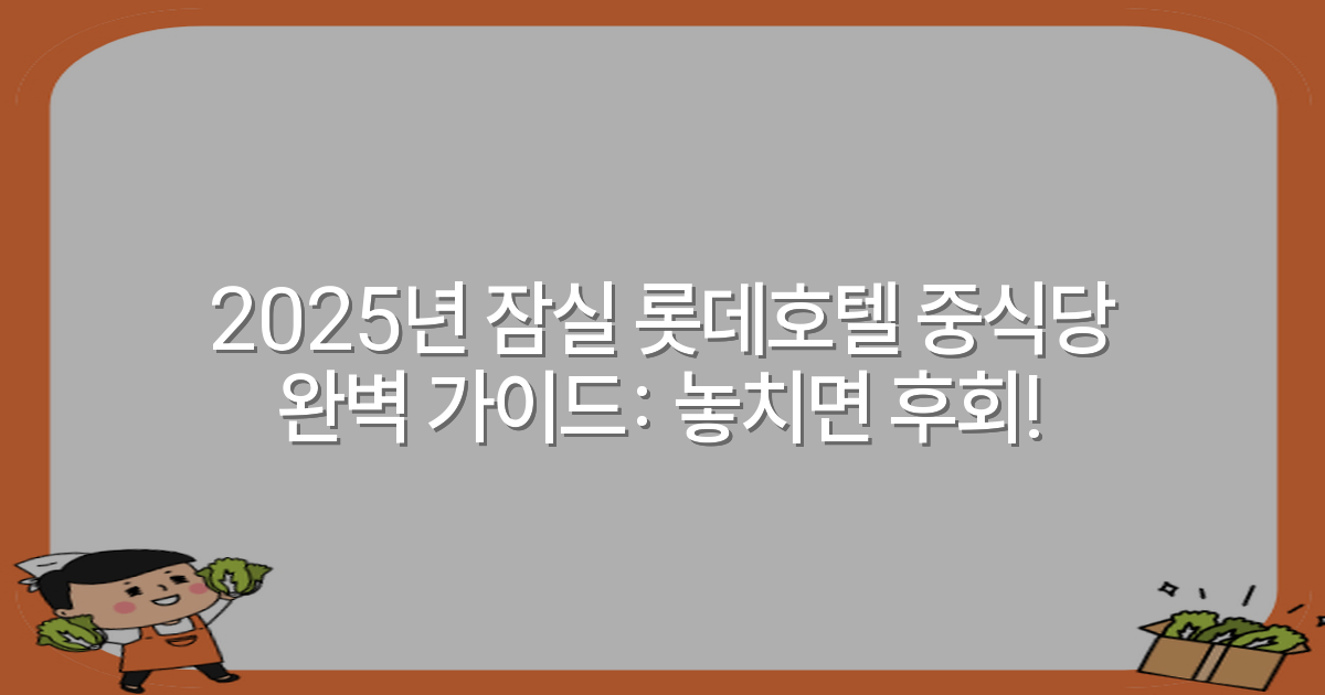 2025년 잠실 롯데호텔 중식당 완벽 가이드: 놓치면 후회!