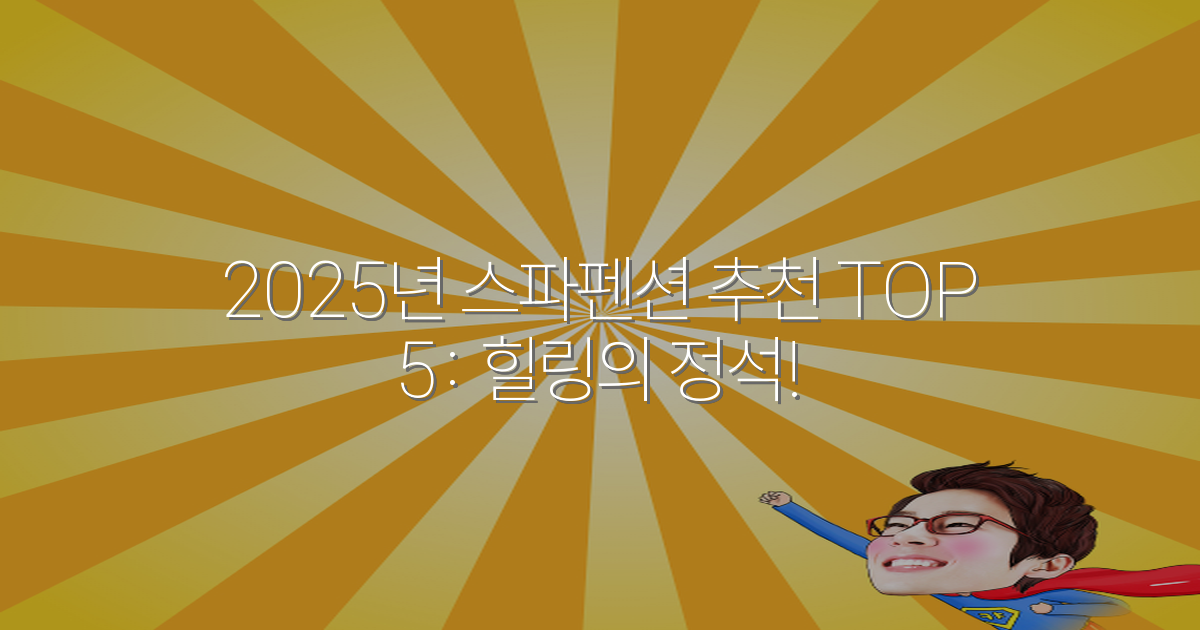 2025년 스파펜션 추천 TOP 5: 힐링의 정석!
