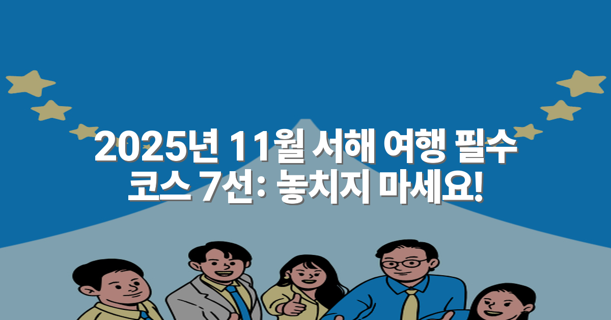 2025년 11월 서해 여행 필수 코스 7선: 놓치지 마세요!