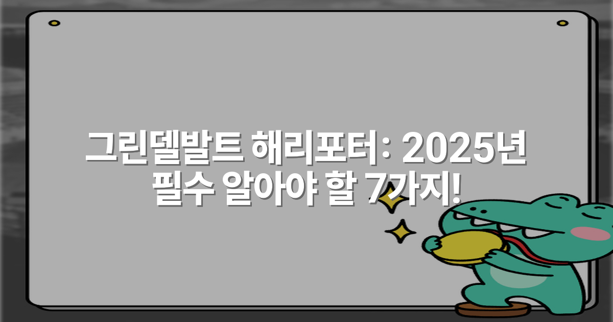 그린델발트 해리포터: 2025년 필수 알아야 할 7가지!
