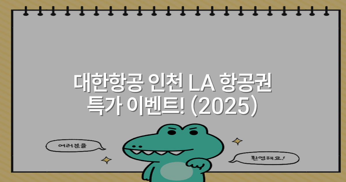 대한항공 인천 LA 항공권 특가 이벤트! (2025)