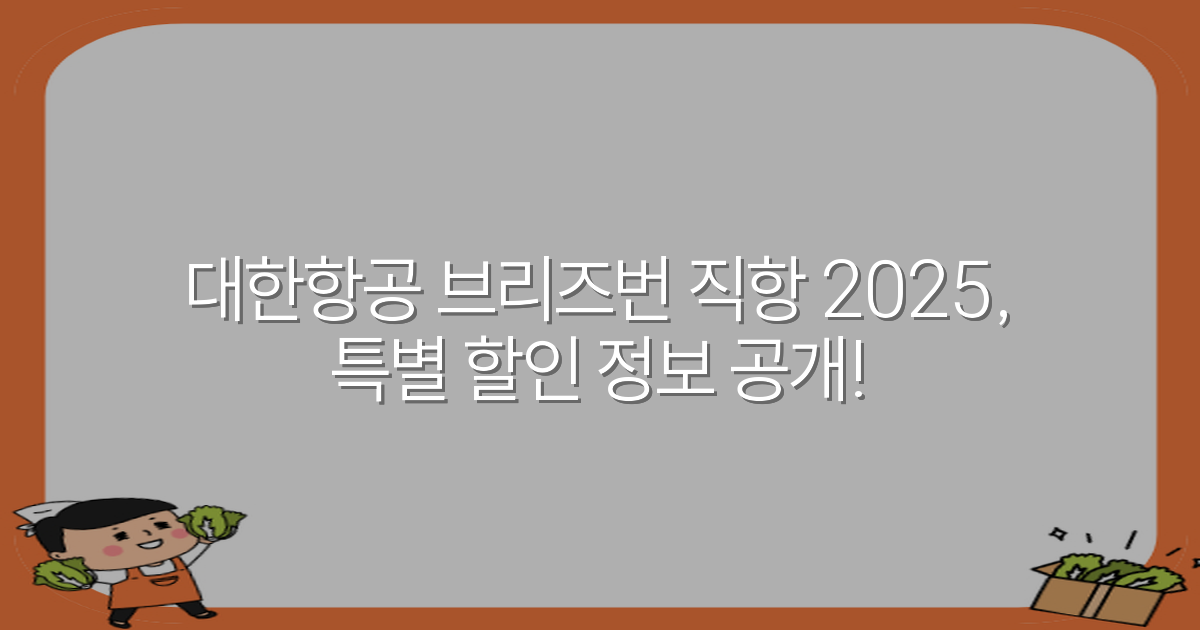 대한항공 브리즈번 직항 2025, 특별 할인 정보 공개!