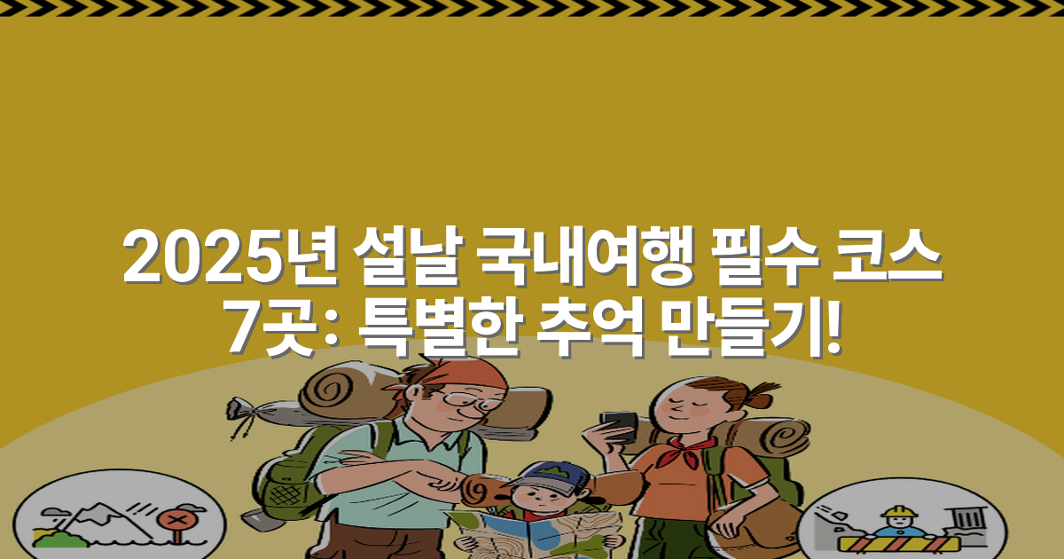2025년 설날 국내여행 필수 코스 7곳: 특별한 추억 만들기!