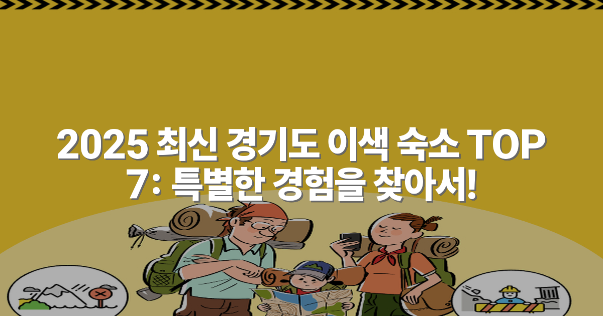 2025 최신 경기도 이색 숙소 TOP 7: 특별한 경험을 찾아서!