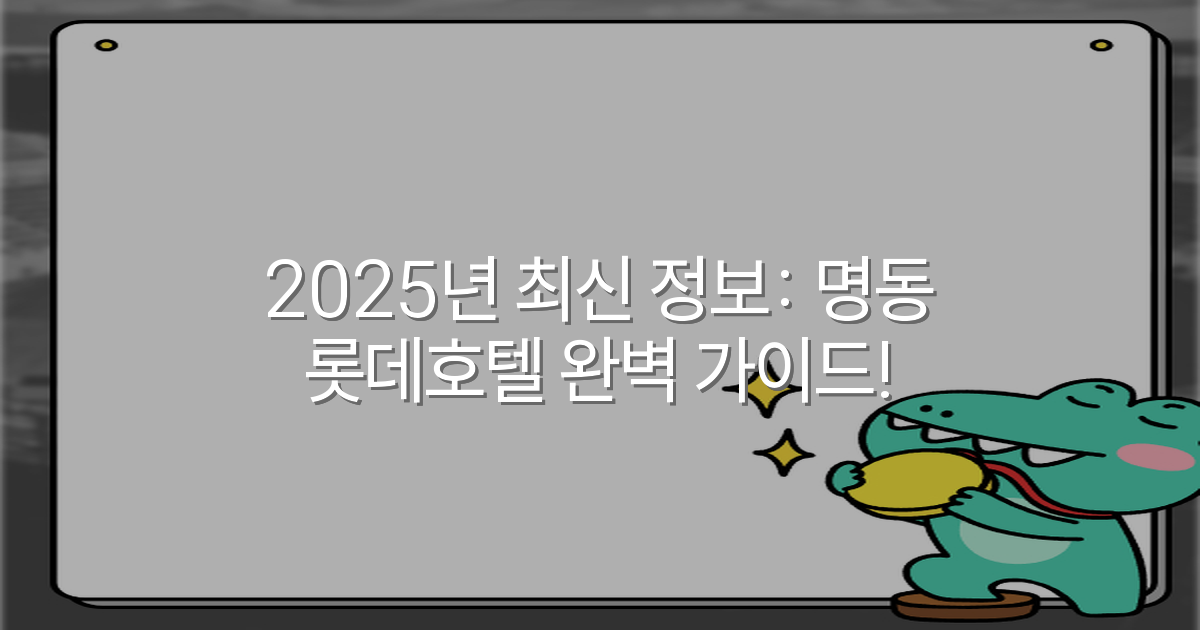 2025년 최신 정보: 명동 롯데호텔 완벽 가이드!