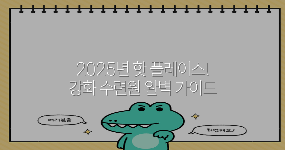 2025년 핫 플레이스! 강화 수련원 완벽 가이드