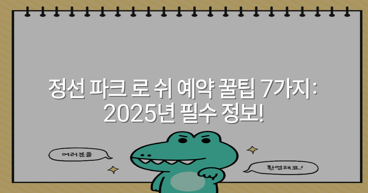 정선 파크 로 쉬 예약 꿀팁 7가지: 2025년 필수 정보!