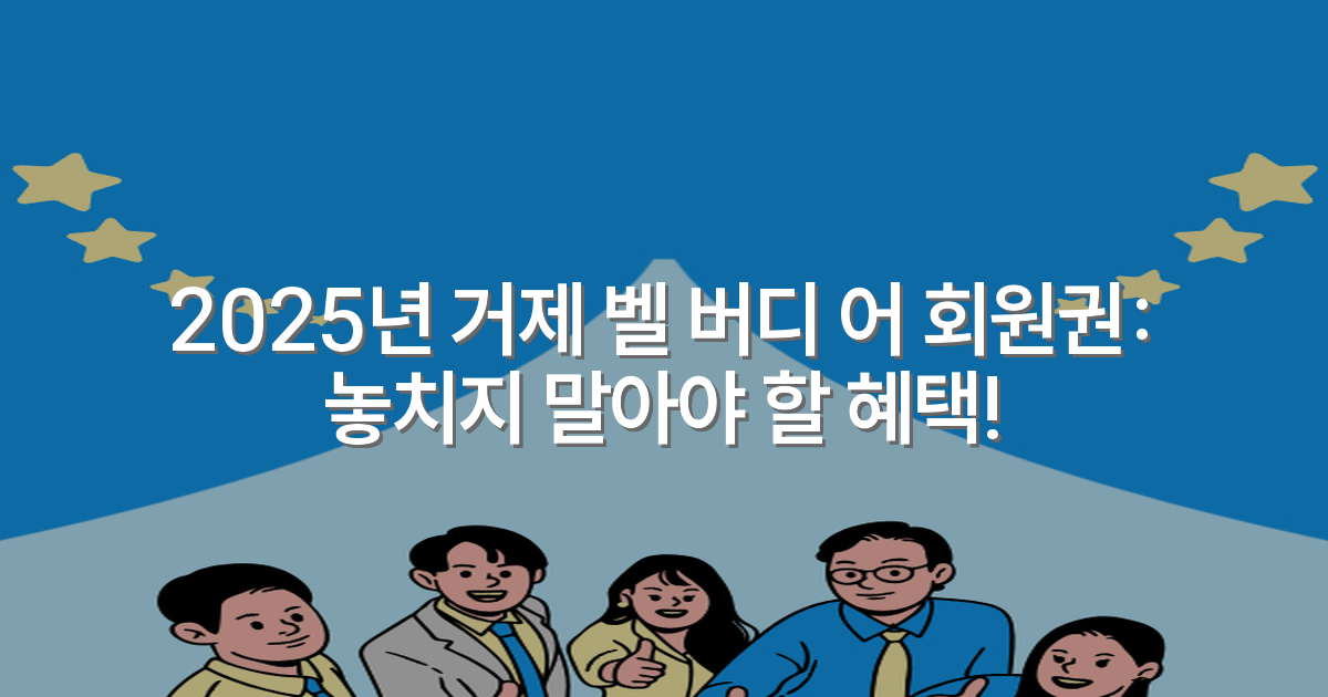2025년 거제 벨 버디 어 회원권: 놓치지 말아야 할 혜택!