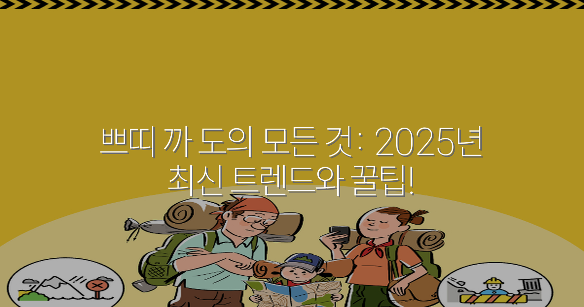 쁘띠 까 도의 모든 것: 2025년 최신 트렌드와 꿀팁!