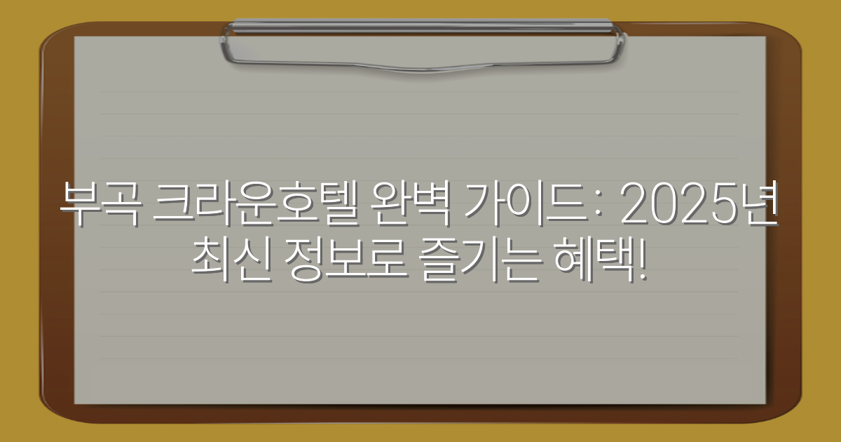 부곡 크라운호텔 완벽 가이드: 2025년 최신 정보로 즐기는 혜택!