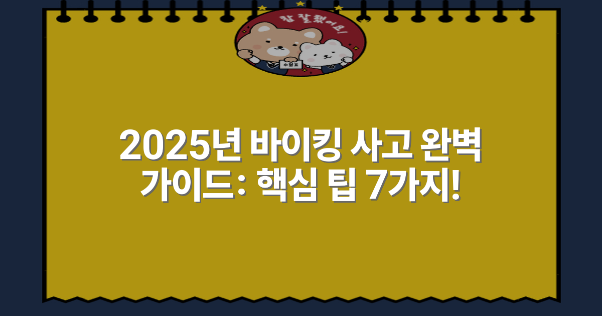 2025년 바이킹 사고 완벽 가이드: 핵심 팁 7가지!