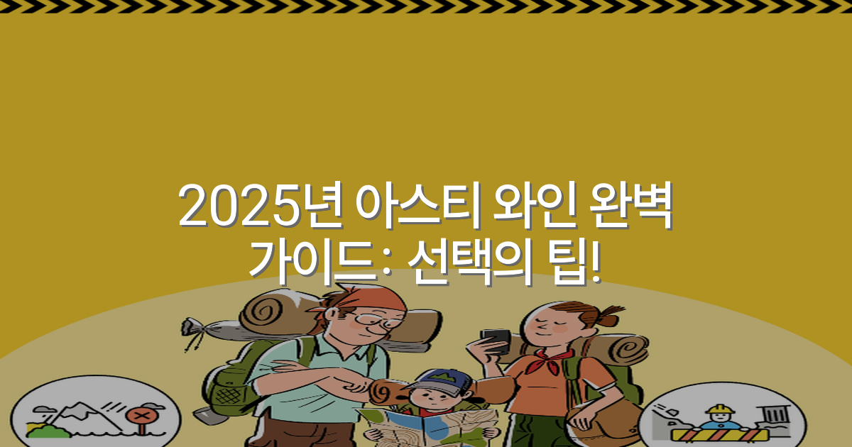 2025년 아스티 와인 완벽 가이드: 선택의 팁!