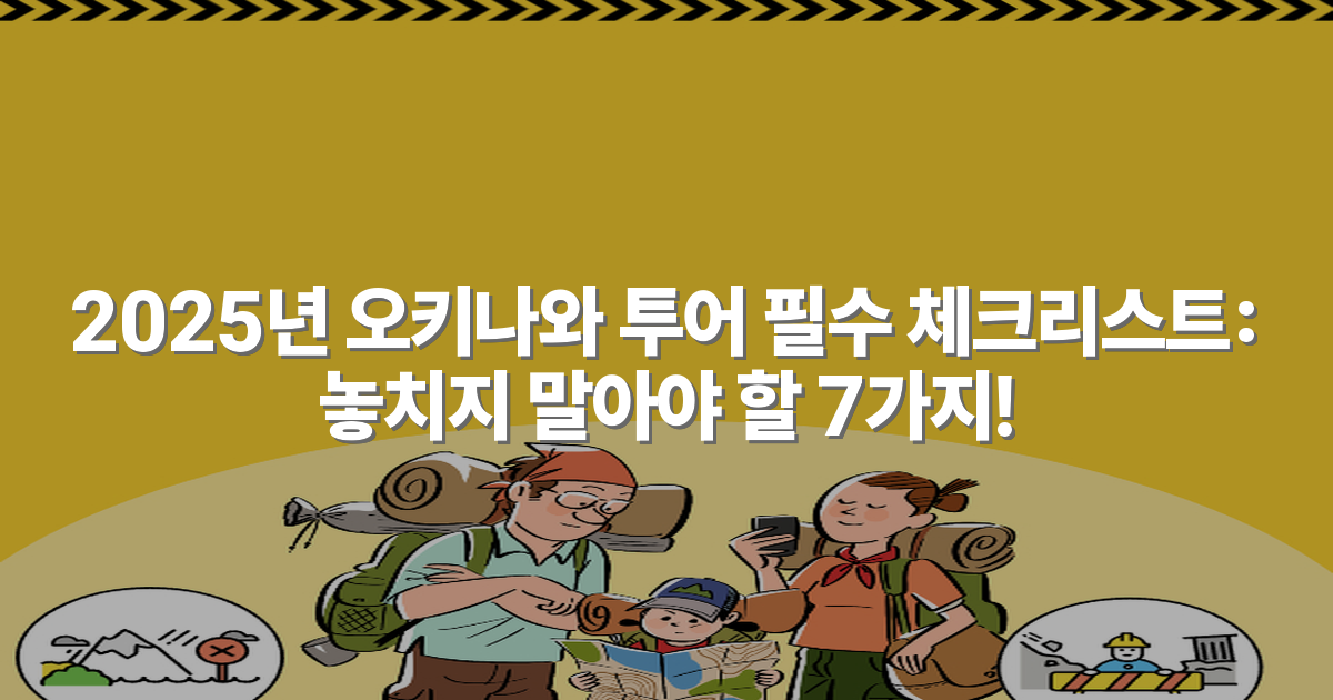 2025년 오키나와 투어 필수 체크리스트: 놓치지 말아야 할 7가지!