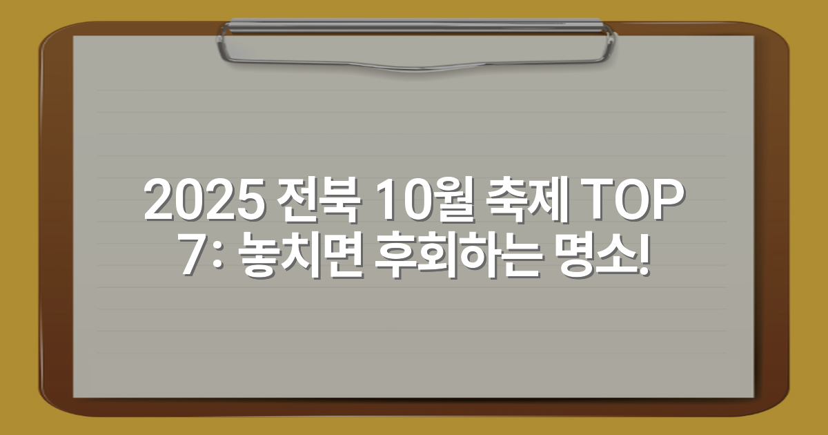 2025 전북 10월 축제 TOP 7: 놓치면 후회하는 명소!