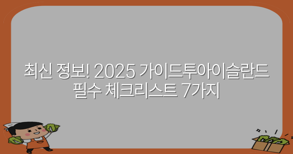 최신 정보! 2025 가이드투아이슬란드 필수 체크리스트 7가지