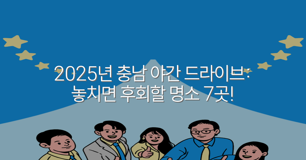 2025년 충남 야간 드라이브: 놓치면 후회할 명소 7곳!