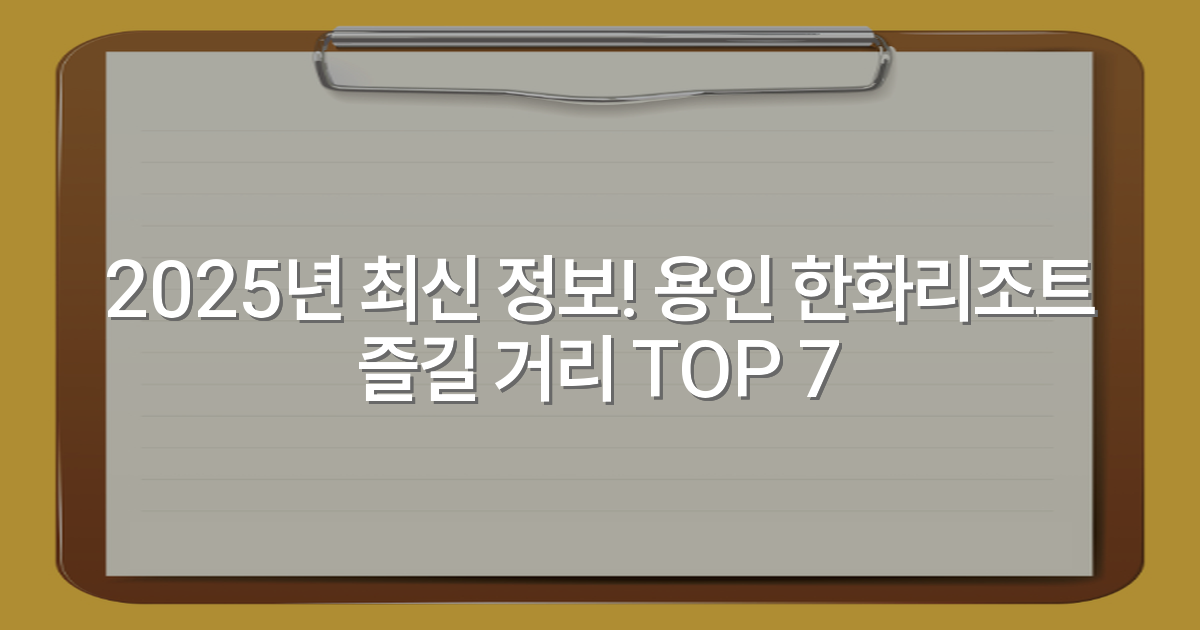 2025년 최신 정보! 용인 한화리조트 즐길 거리 TOP 7