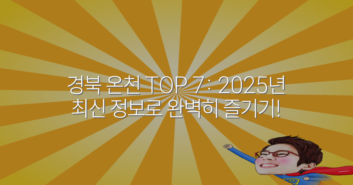 경북 온천 TOP 7: 2025년 최신 정보로 완벽히 즐기기!