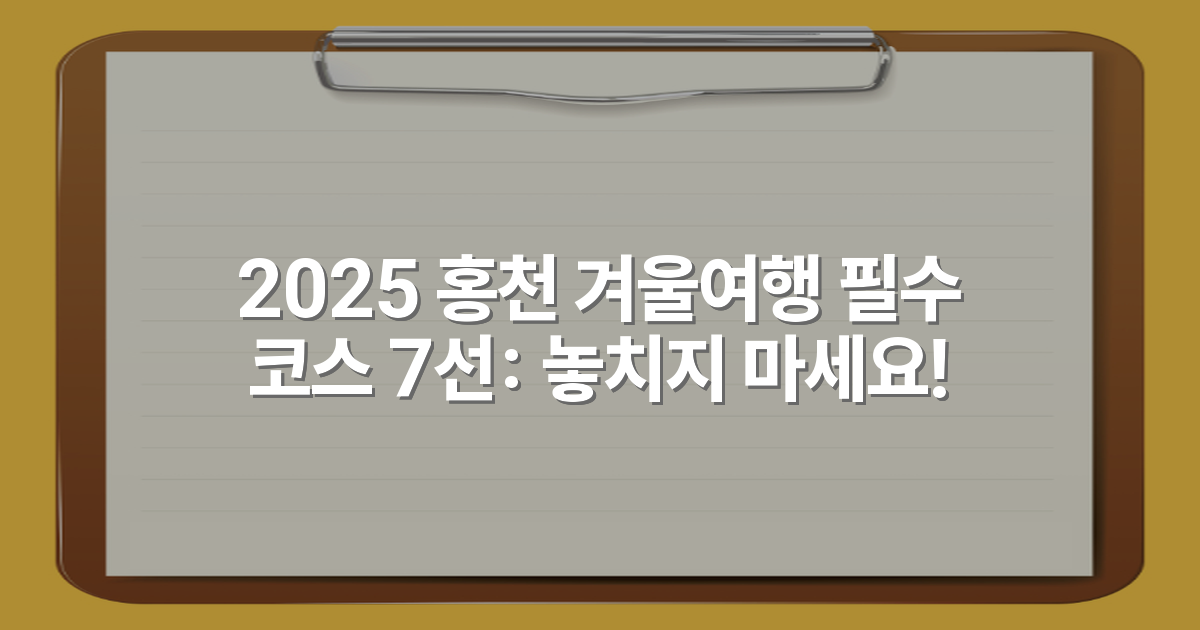 2025 홍천 겨울여행 필수 코스 7선: 놓치지 마세요!