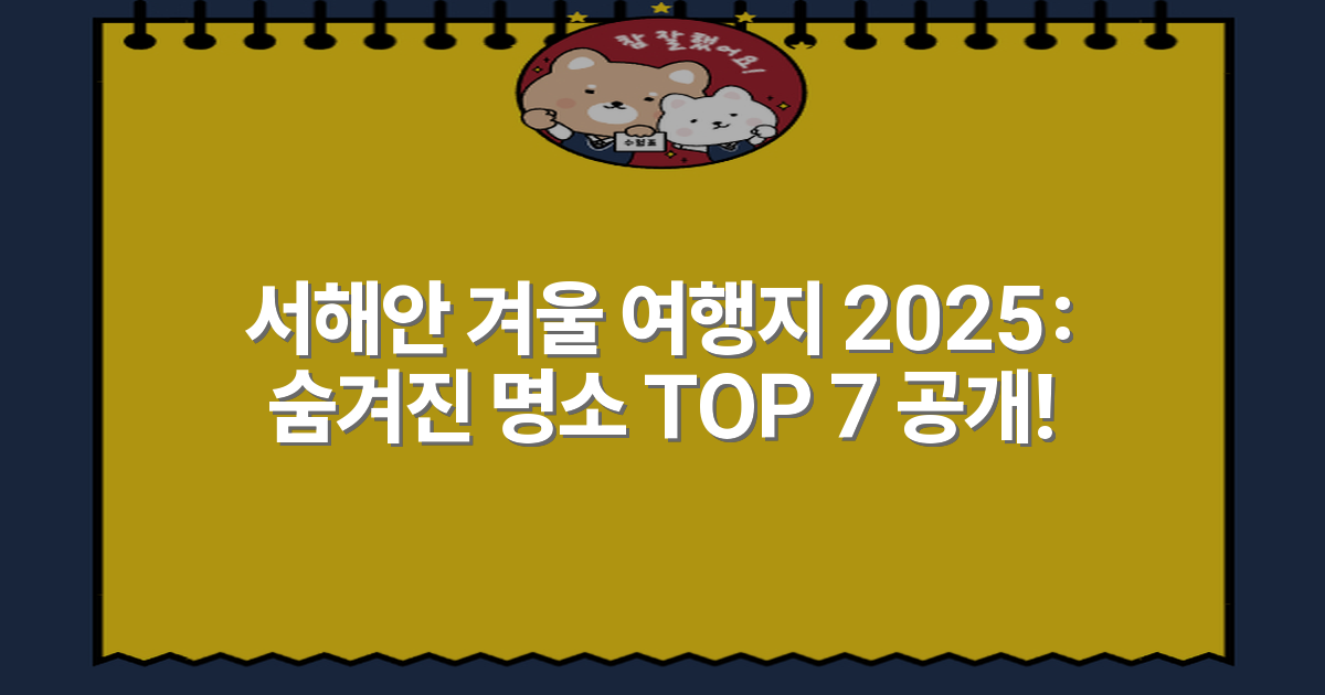 서해안 겨울 여행지 2025: 숨겨진 명소 TOP 7 공개!