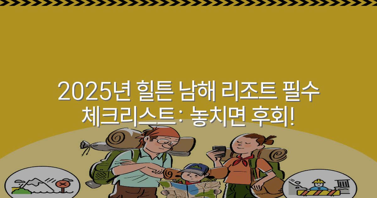 2025년 힐튼 남해 리조트 필수 체크리스트: 놓치면 후회!