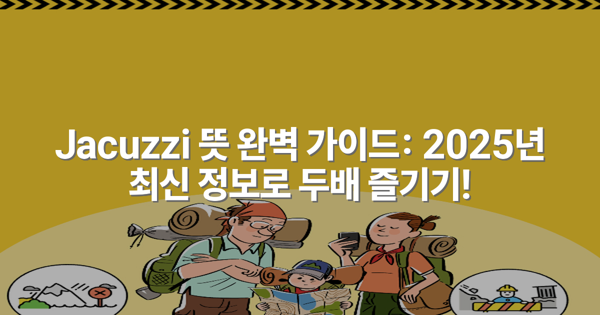 Jacuzzi 뜻 완벽 가이드: 2025년 최신 정보로 두배 즐기기!