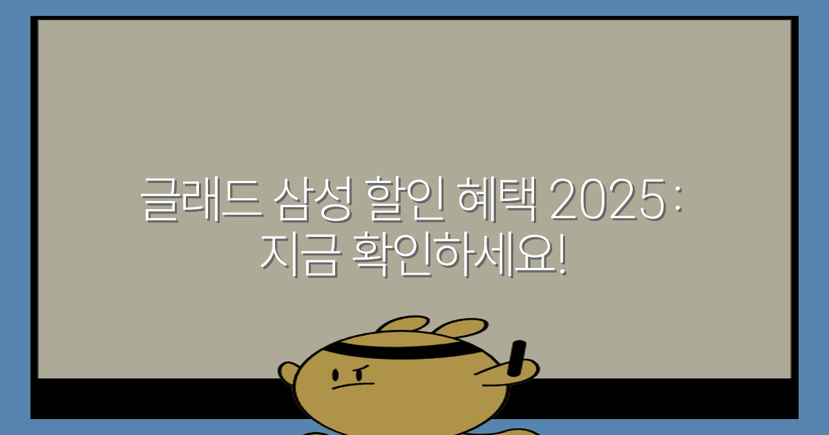 글래드 삼성 할인 혜택 2025: 지금 확인하세요!