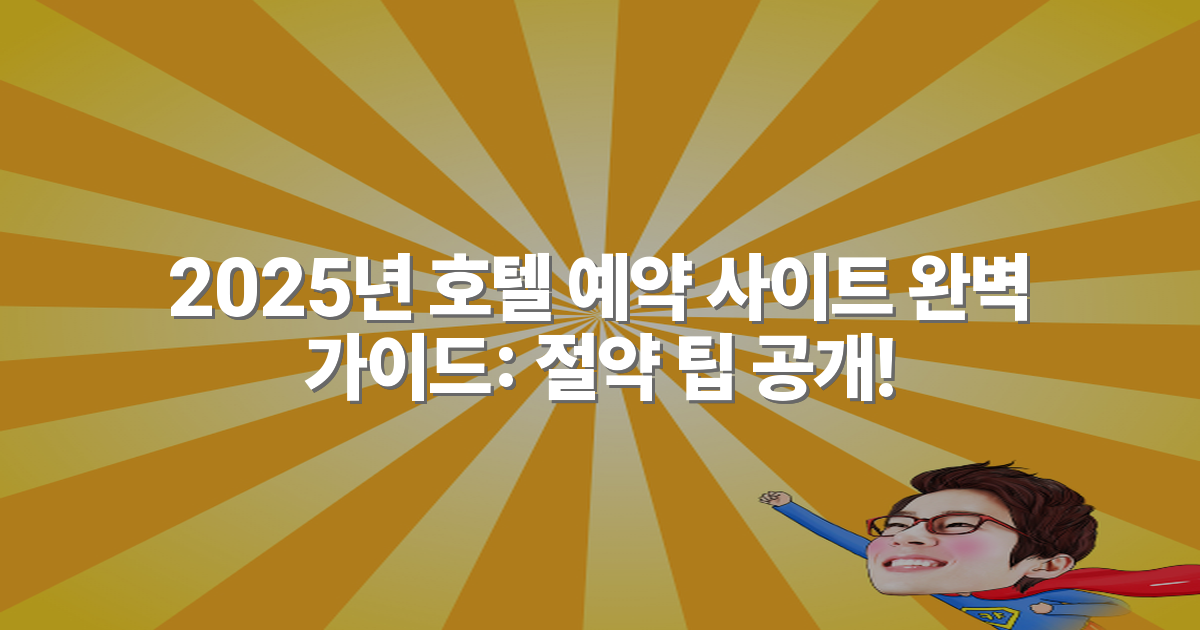 2025년 호텔 예약 사이트 완벽 가이드: 절약 팁 공개!