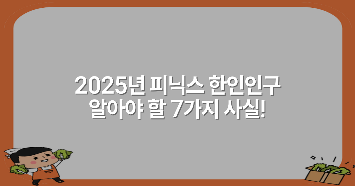 2025년 피닉스 한인인구 알아야 할 7가지 사실!
