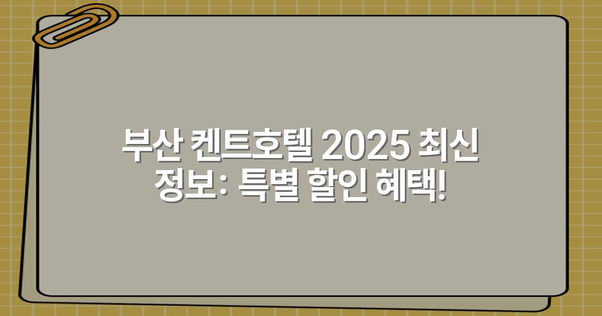 부산 켄트호텔 2025 최신 정보: 특별 할인 혜택!