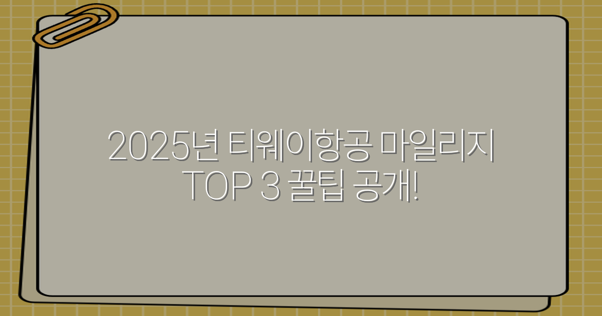 2025년 티웨이항공 마일리지 TOP 3 꿀팁 공개!