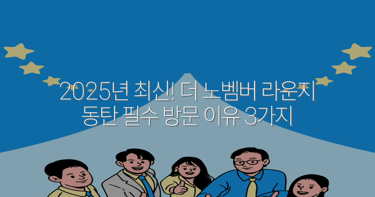2025년 최신! 더 노벰버 라운지 동탄 필수 방문 이유 3가지