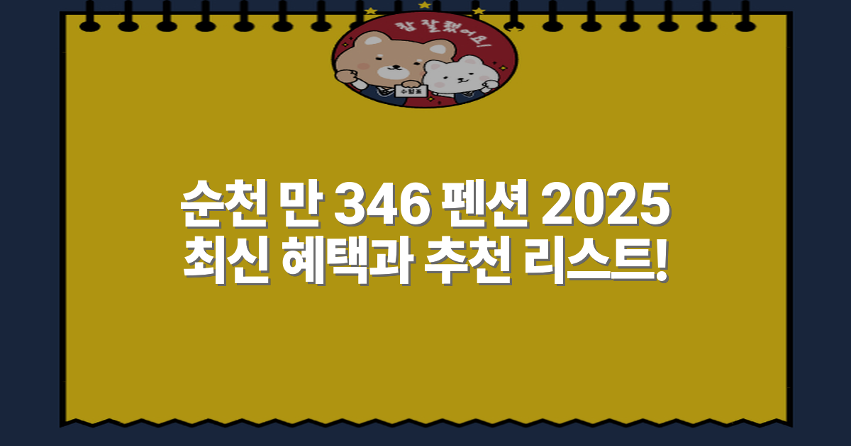 순천 만 346 펜션 2025 최신 혜택과 추천 리스트!