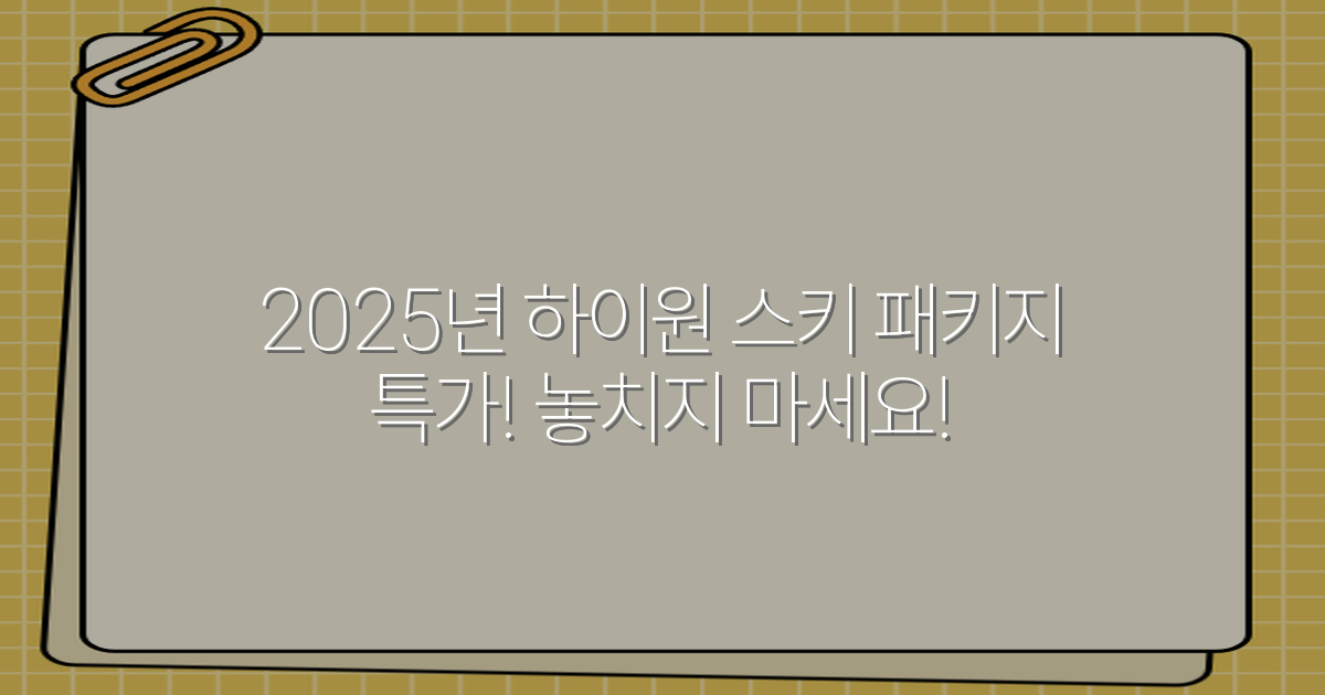 2025년 하이원 스키 패키지 특가! 놓치지 마세요!