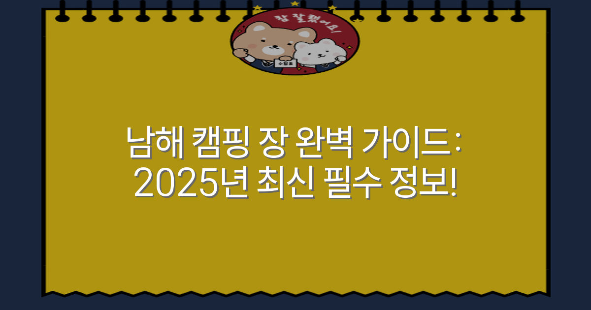남해 캠핑 장 완벽 가이드: 2025년 최신 필수 정보!