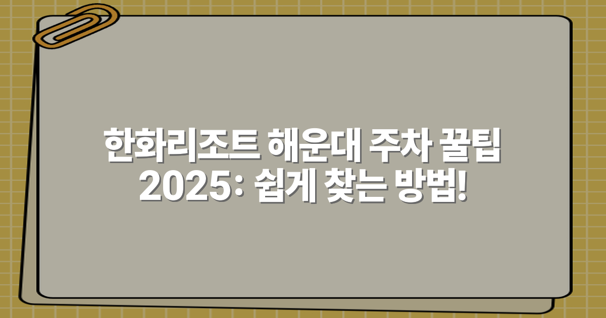 한화리조트 해운대 주차 꿀팁 2025: 쉽게 찾는 방법!