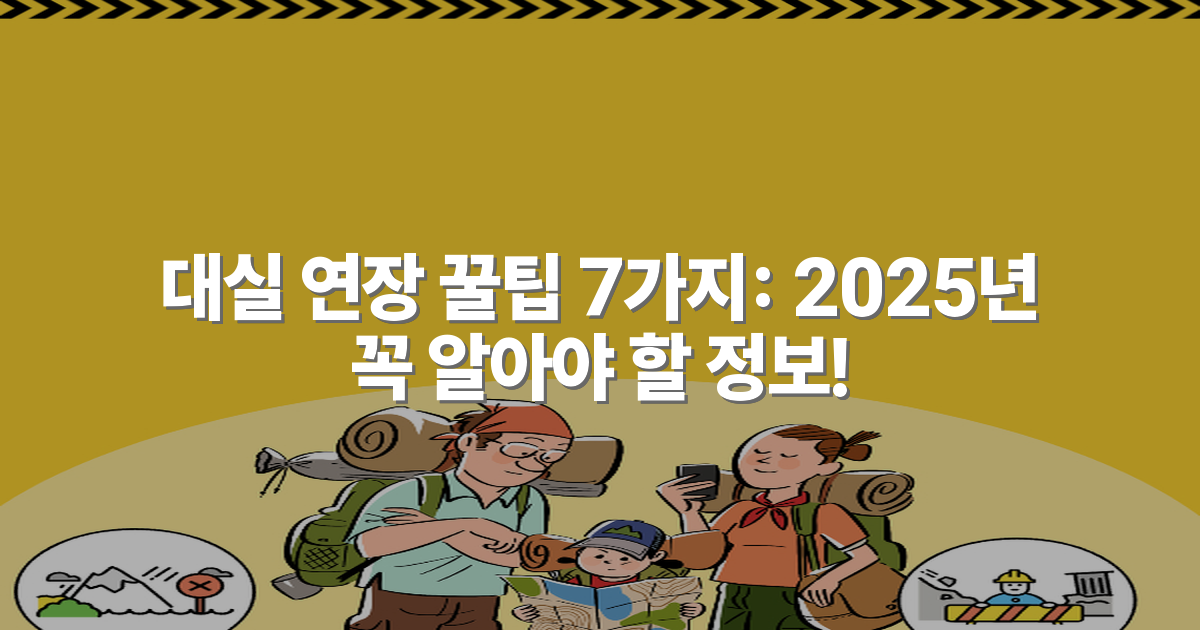 대실 연장 꿀팁 7가지: 2025년 꼭 알아야 할 정보!