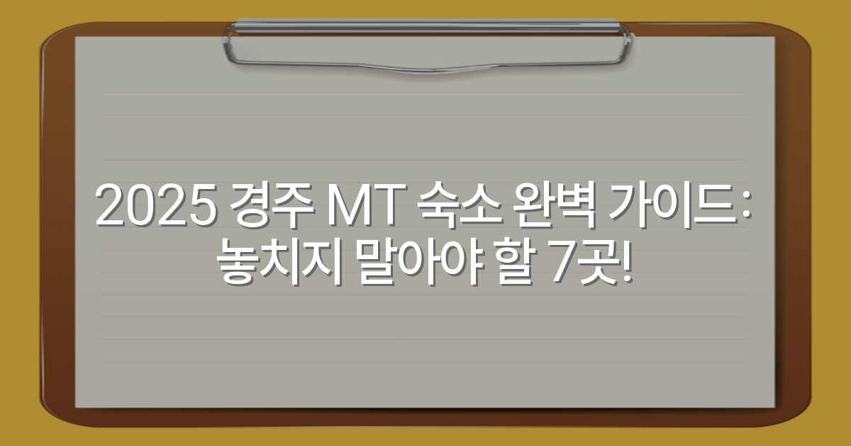 2025 경주 MT 숙소 완벽 가이드: 놓치지 말아야 할 7곳!