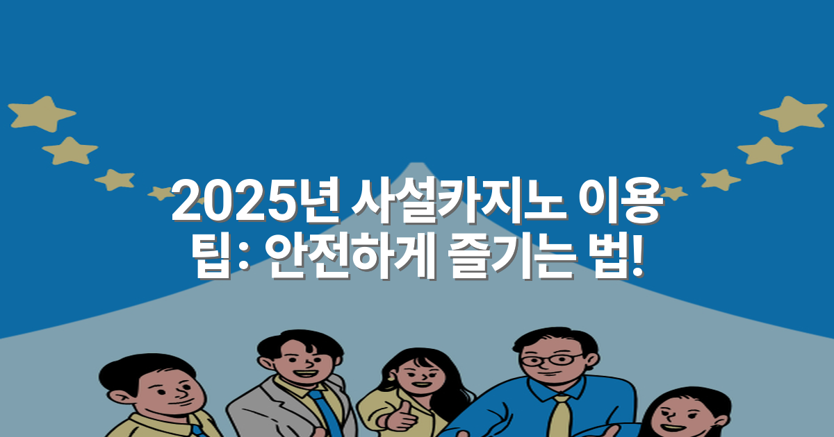 2025년 사설카지노 이용 팁: 안전하게 즐기는 법!