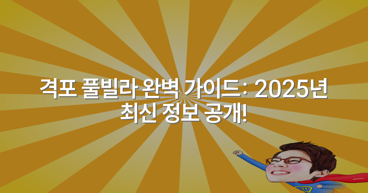 격포 풀빌라 완벽 가이드: 2025년 최신 정보 공개!