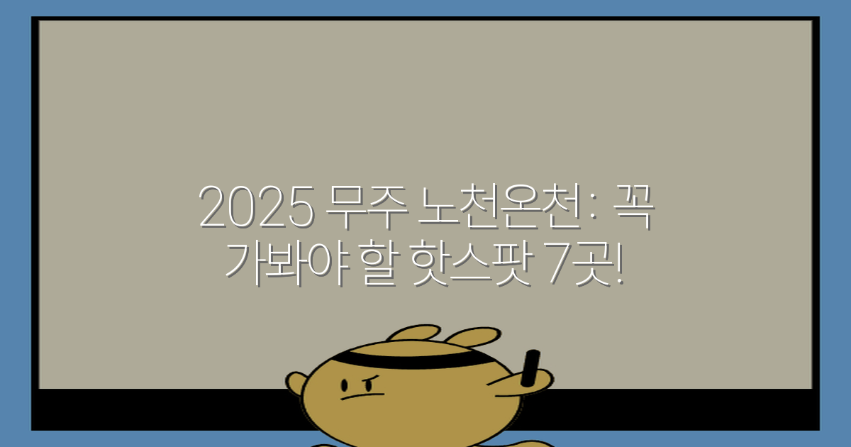 2025 무주 노천온천: 꼭 가봐야 할 핫스팟 7곳!