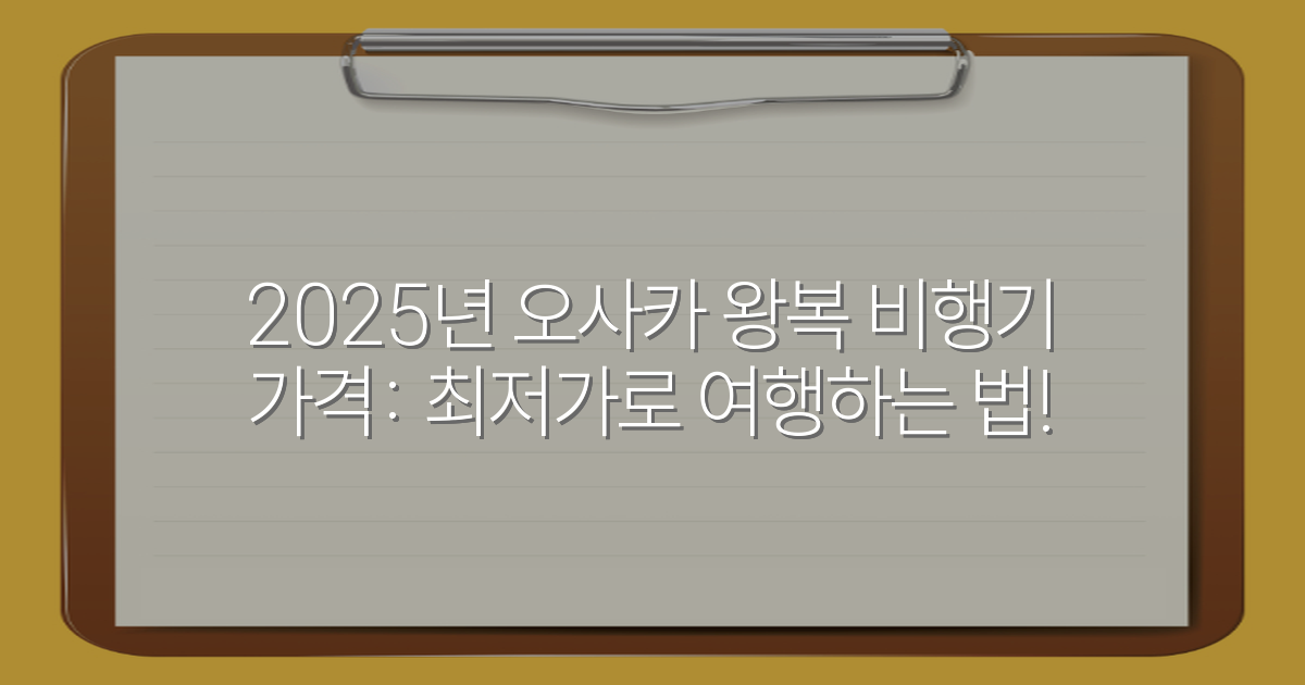 2025년 오사카 왕복 비행기 가격: 최저가로 여행하는 법!