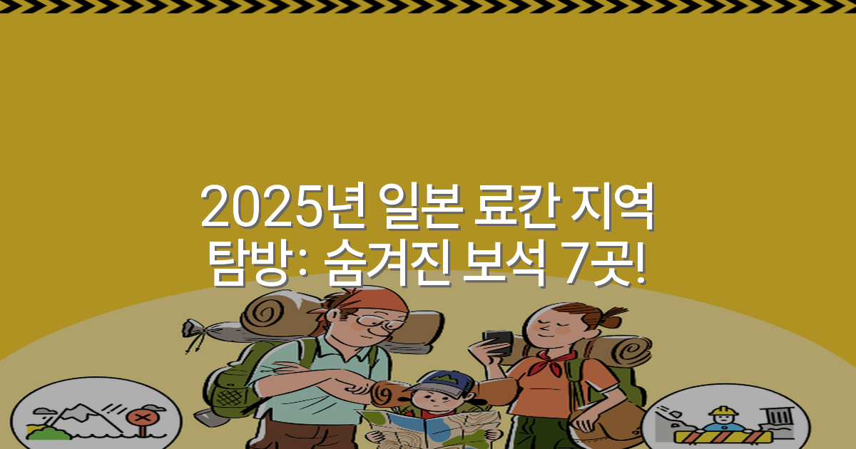 2025년 일본 료칸 지역 탐방: 숨겨진 보석 7곳!
