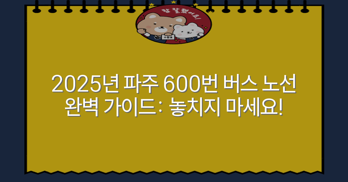 2025년 파주 600번 버스 노선 완벽 가이드: 놓치지 마세요!