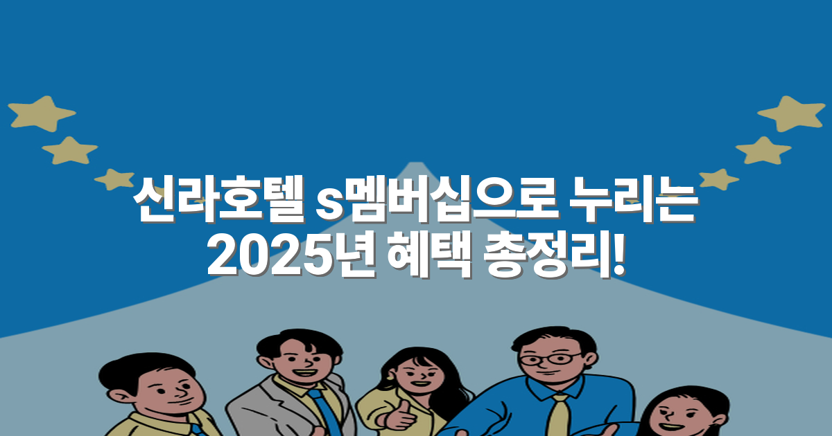 신라호텔 s멤버십으로 누리는 2025년 혜택 총정리!